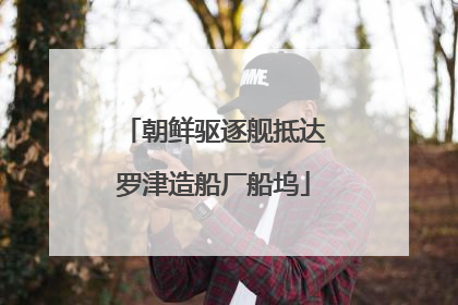 朝鲜驱逐舰抵达罗津造船厂船坞