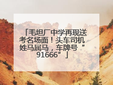 毛坦厂中学再现送考名场面！头车司机姓马属马，车牌号“91666”