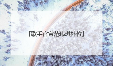 歌手官宣范玮琪补位
