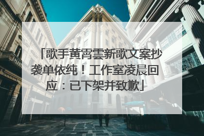 歌手黄霄雲新歌文案抄袭单依纯！工作室凌晨回应：已下架并致歉