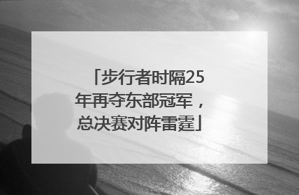 步行者时隔25年再夺东部冠军，总决赛对阵雷霆