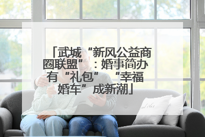 武城“新风公益商圈联盟”：婚事简办有“礼包” “幸福婚车”成新潮
