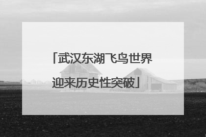 武汉东湖飞鸟世界迎来历史性突破