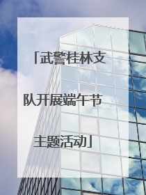武警桂林支队开展端午节主题活动