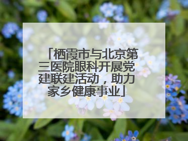 栖霞市与北京第三医院眼科开展党建联建活动，助力家乡健康事业
