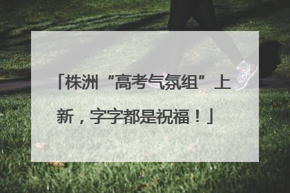 株洲“高考气氛组”上新，字字都是祝福！