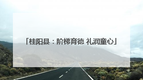 桂阳县：阶梯育德 礼润童心