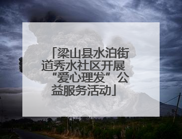 梁山县水泊街道秀水社区开展“爱心理发”公益服务活动