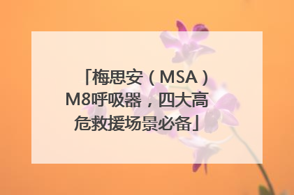 梅思安（MSA）M8呼吸器，四大高危救援场景必备