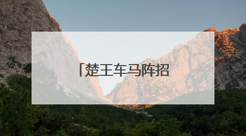 楚王车马阵招募暑期“文化宣讲员”啦