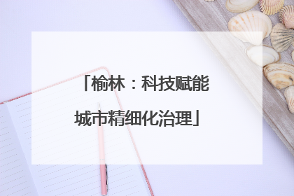 榆林：科技赋能城市精细化治理