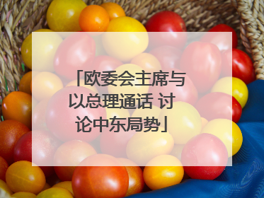 欧委会主席与以总理通话 讨论中东局势