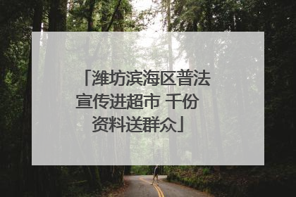 潍坊滨海区普法宣传进超市 千份资料送群众