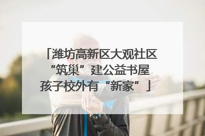 潍坊高新区大观社区“筑巢”建公益书屋 孩子校外有“新家”