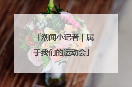 潮闻小记者｜属于我们的运动会