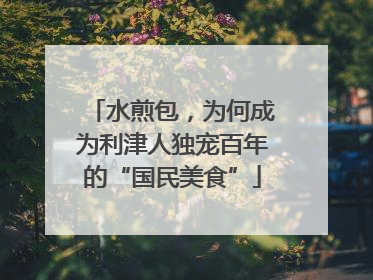 水煎包，为何成为利津人独宠百年的“国民美食”