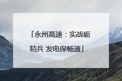 永州高速：实战砺精兵 发电保畅通
