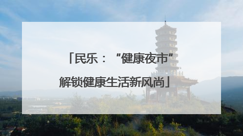 民乐：“健康夜市”解锁健康生活新风尚