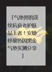 气垫界的淡纹抗衰老护肤品王者！安婕妤玻色因黑金气垫实测分享