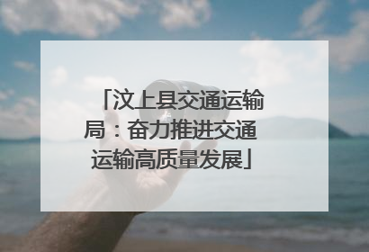 汶上县交通运输局：奋力推进交通运输高质量发展