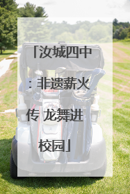 汝城四中：非遗薪火传 龙舞进校园