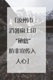 汝州市：消暑扇上印“秘籍” 防非宣传入人心
