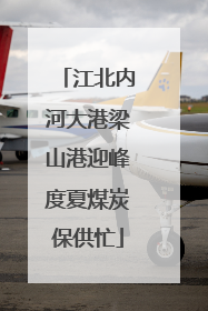 江北内河大港梁山港迎峰度夏煤炭保供忙