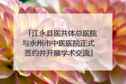 江永县医共体总医院与永州市中医医院正式签约并开展学术交流