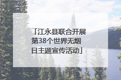 江永县联合开展第38个世界无烟日主题宣传活动