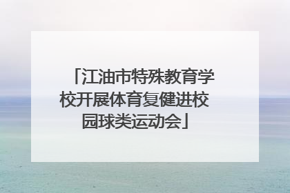 江油市特殊教育学校开展体育复健进校园球类运动会