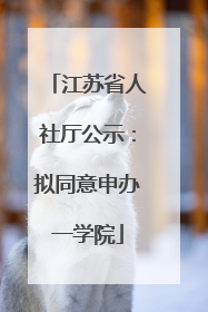 江苏省人社厅公示：拟同意申办一学院