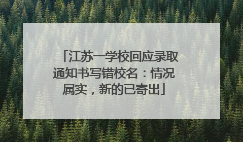 江苏一学校回应录取通知书写错校名：情况属实，新的已寄出