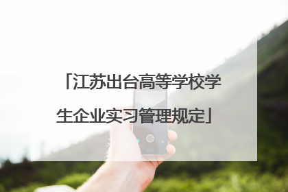 江苏出台高等学校学生企业实习管理规定