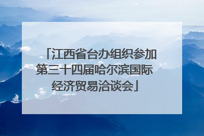 江西省台办组织参加第三十四届哈尔滨国际经济贸易洽谈会