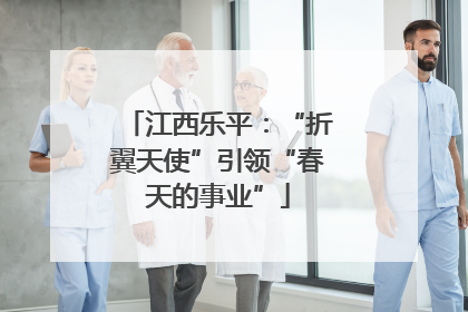 江西乐平：“折翼天使”引领“春天的事业”