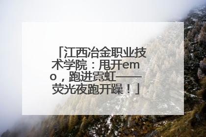 江西冶金职业技术学院：甩开emo，跑进霓虹——荧光夜跑开躁！