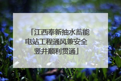 江西奉新抽水蓄能电站工程通风兼安全竖井顺利贯通