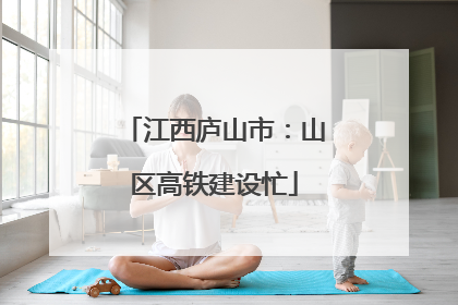 江西庐山市：山区高铁建设忙