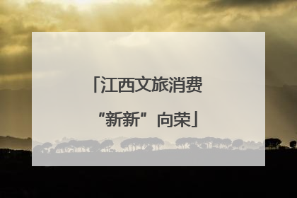 江西文旅消费“新新”向荣