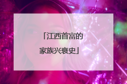 江西首富的家族兴衰史