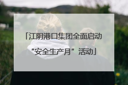 江阴港口集团全面启动“安全生产月”活动