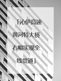 沁伊高速黄河特大桥右幅实现全线贯通