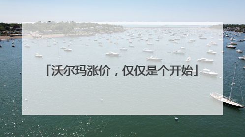 沃尔玛涨价，仅仅是个开始