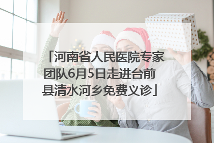 河南省人民医院专家团队6月5日走进台前县清水河乡免费义诊