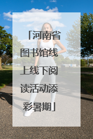 河南省图书馆线上线下阅读活动添彩暑期