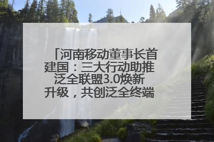 河南移动董事长首建国：三大行动助推泛全联盟3.0焕新升级，共创泛全终端万亿级产业生态