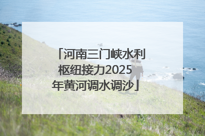河南三门峡水利枢纽接力2025年黄河调水调沙