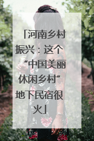 河南乡村振兴：这个“中国美丽休闲乡村”地下民宿很火