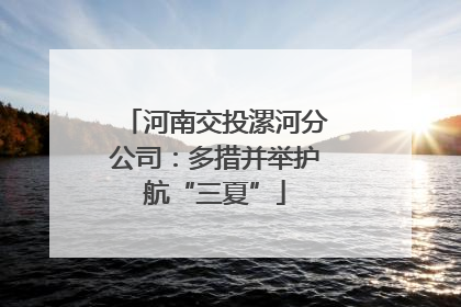 河南交投漯河分公司：多措并举护航“三夏”