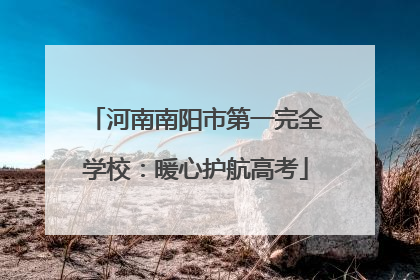 河南南阳市第一完全学校：暖心护航高考
